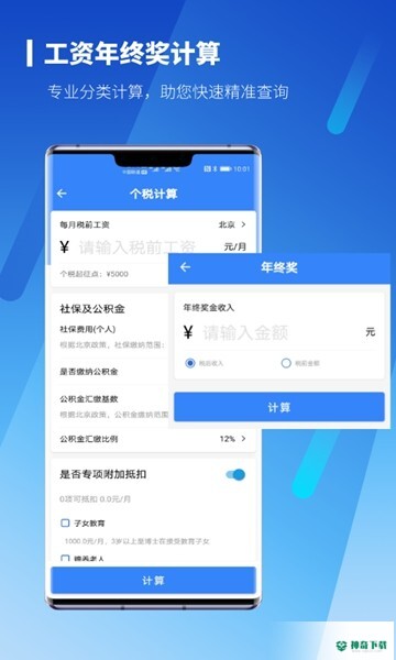新个税计算器安卓软件下载