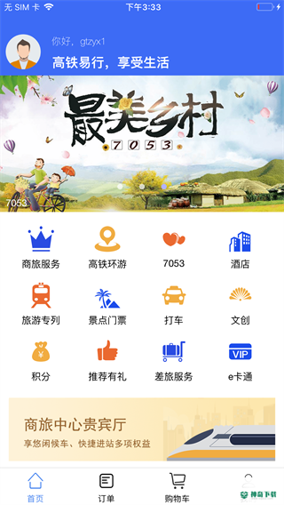 高铁易行2022最新下载