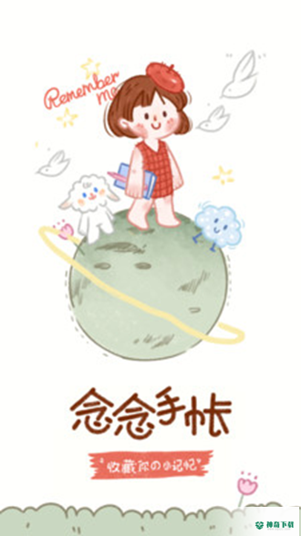 念念手帐安卓版下载