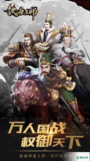 铁血王师手游下载
