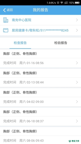 健康南充安卓版下载
