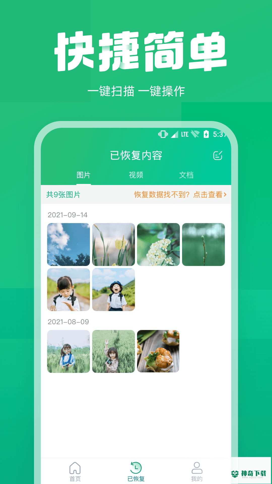 照片恢复管家安卓版下载