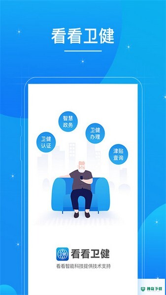 看看卫健安卓版APP下载