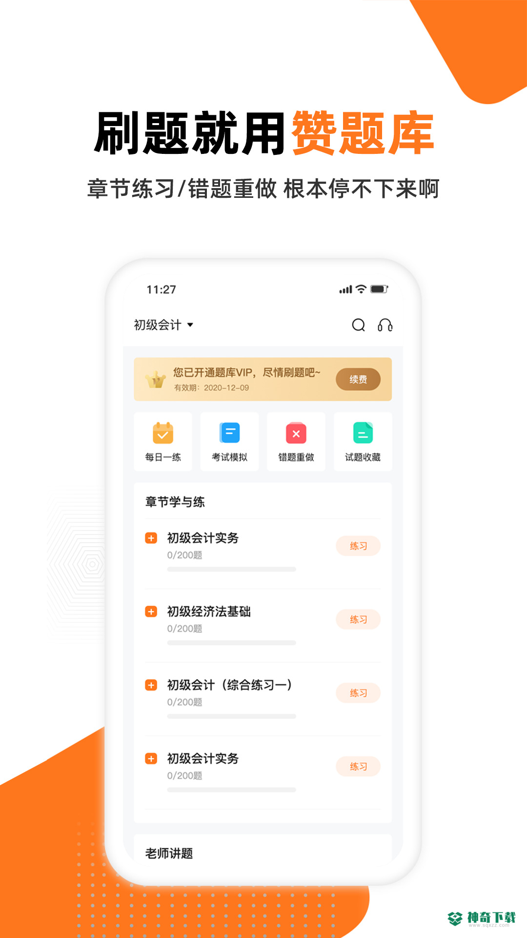 赞题库安卓app下载