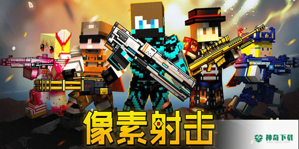 像素射击战场v13.2.0版下载