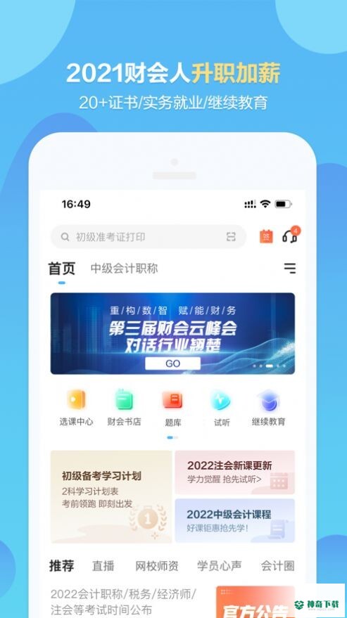 正保会计网校app下载