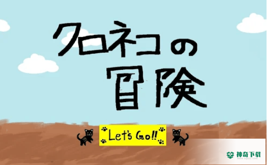 黑猫的冒险v1.0版下载