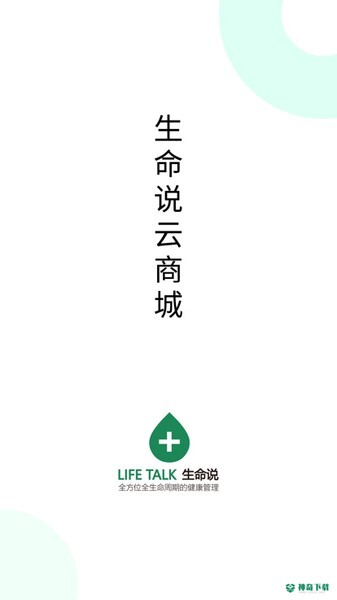 生命说商城app下载
