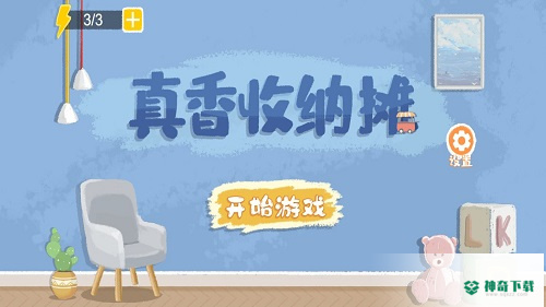真香收纳摊手游下载