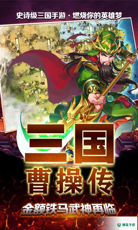 三国曹操传安卓游戏下载