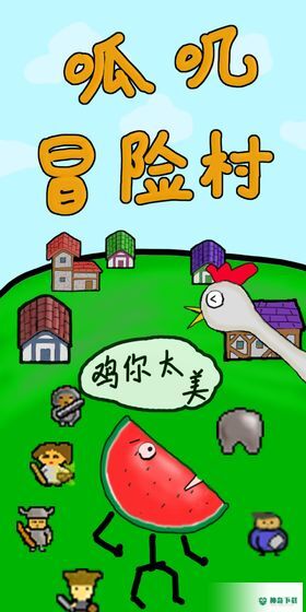 呱叽冒险村安卓游戏下载