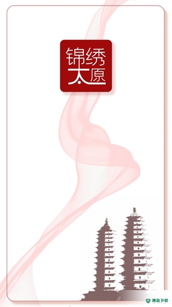 锦绣太原下载