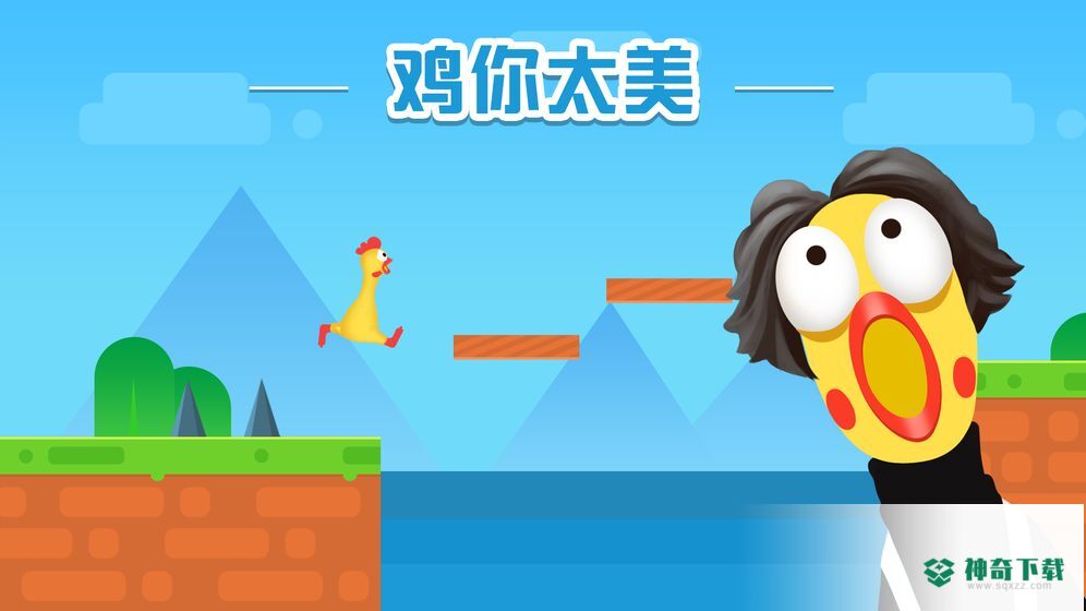 鸡你太美只因你太美免费下载
