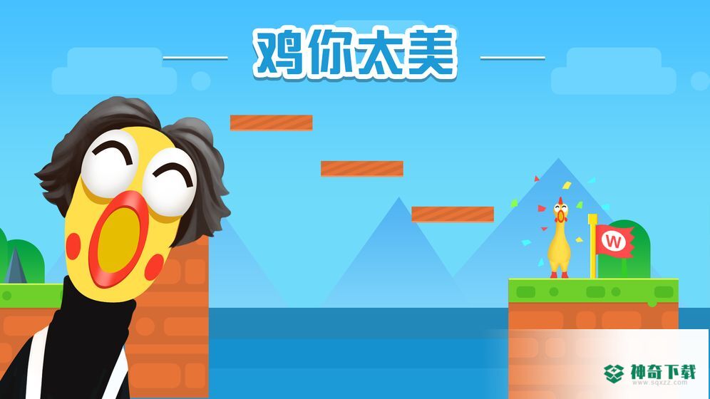 鸡你太美只因你太美安卓游戏下载