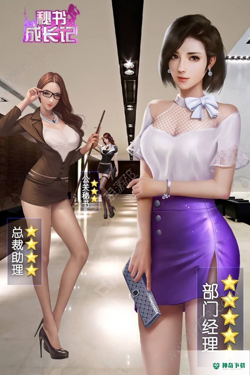 秘书成长记手游下载