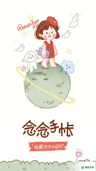 念念手账安卓下载