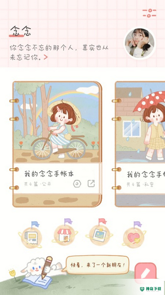 念念手账安卓应用下载
