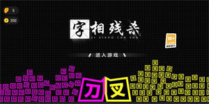 字相残杀免费下载