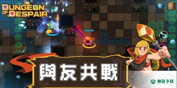 绝望的地牢免费下载
