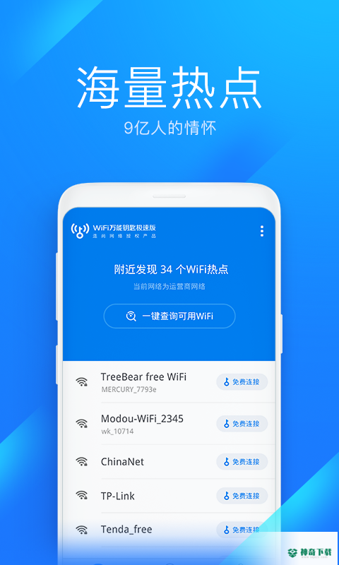 WiFi万能钥匙安卓版下载