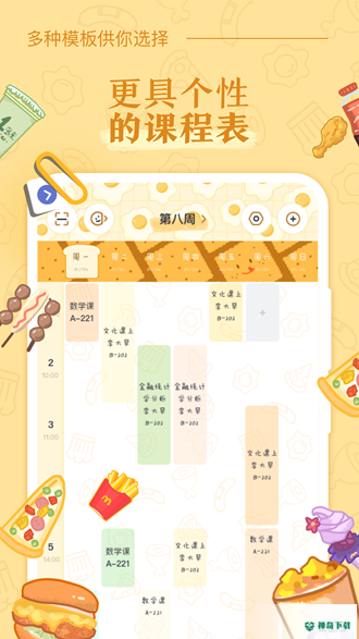 八点课程表安卓版下载
