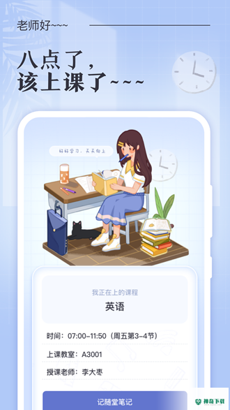 八点课程表2022最新下载