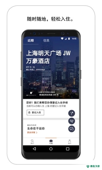 万豪旅享家安卓版下载