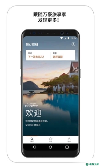 万豪旅享家安卓版下载