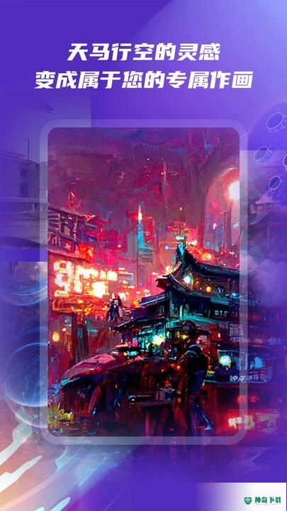 ai绘画秀app下载
