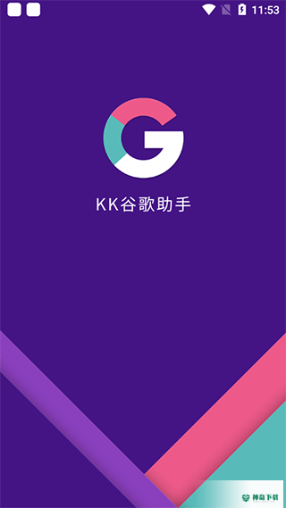 KK谷歌框架三件套2022最新下载
