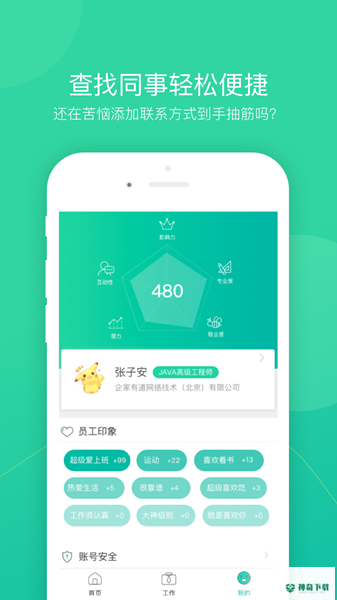 薪人薪事安卓软件下载