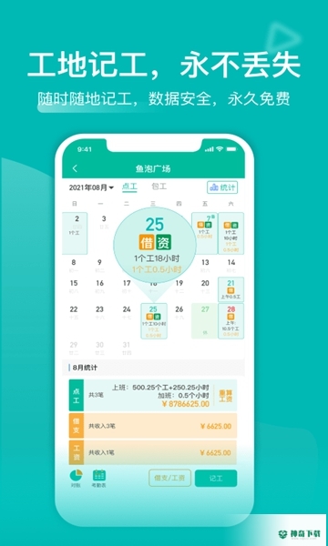 工地记工APP下载