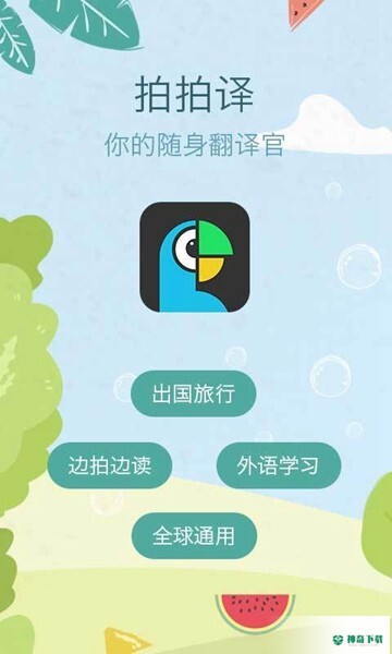 拍拍译安卓版下载