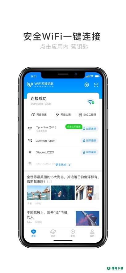 WiFi万能钥匙安卓版下载