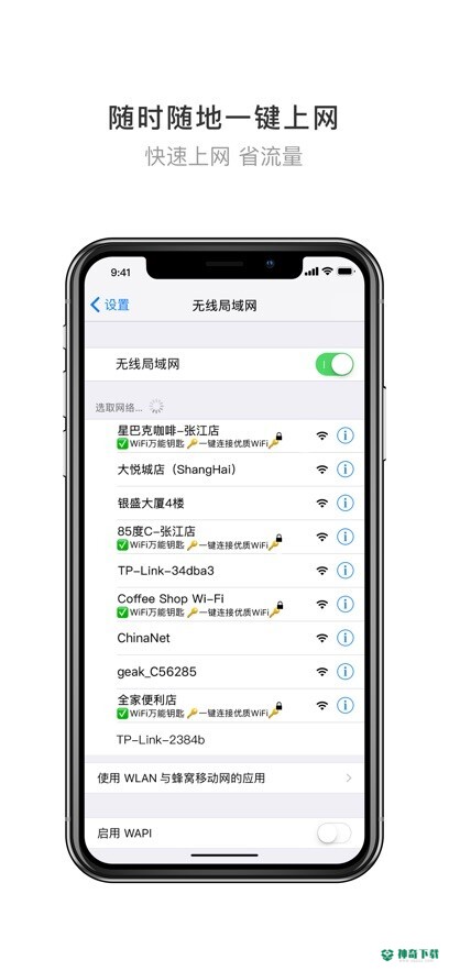 WiFi万能钥匙安卓版下载