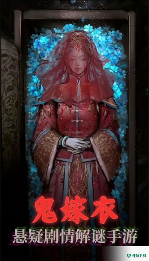 鬼嫁衣之怨念v1.0版下载