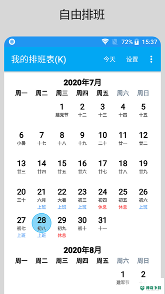 我的排班表安卓下载