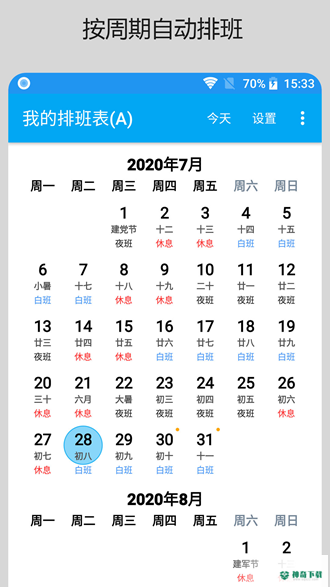我的排班表安卓版下载