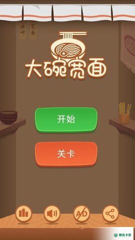 大碗宽面安卓手游下载