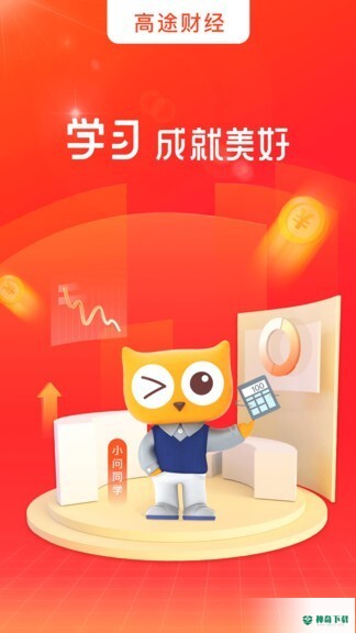 高途财经app下载