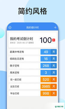 我的倒计时安卓版APP下载