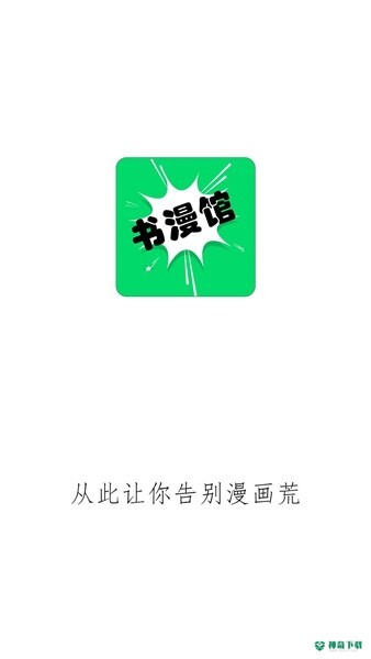 书漫画馆安卓软件下载