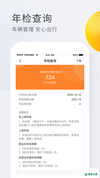 平安车管家安卓app下载