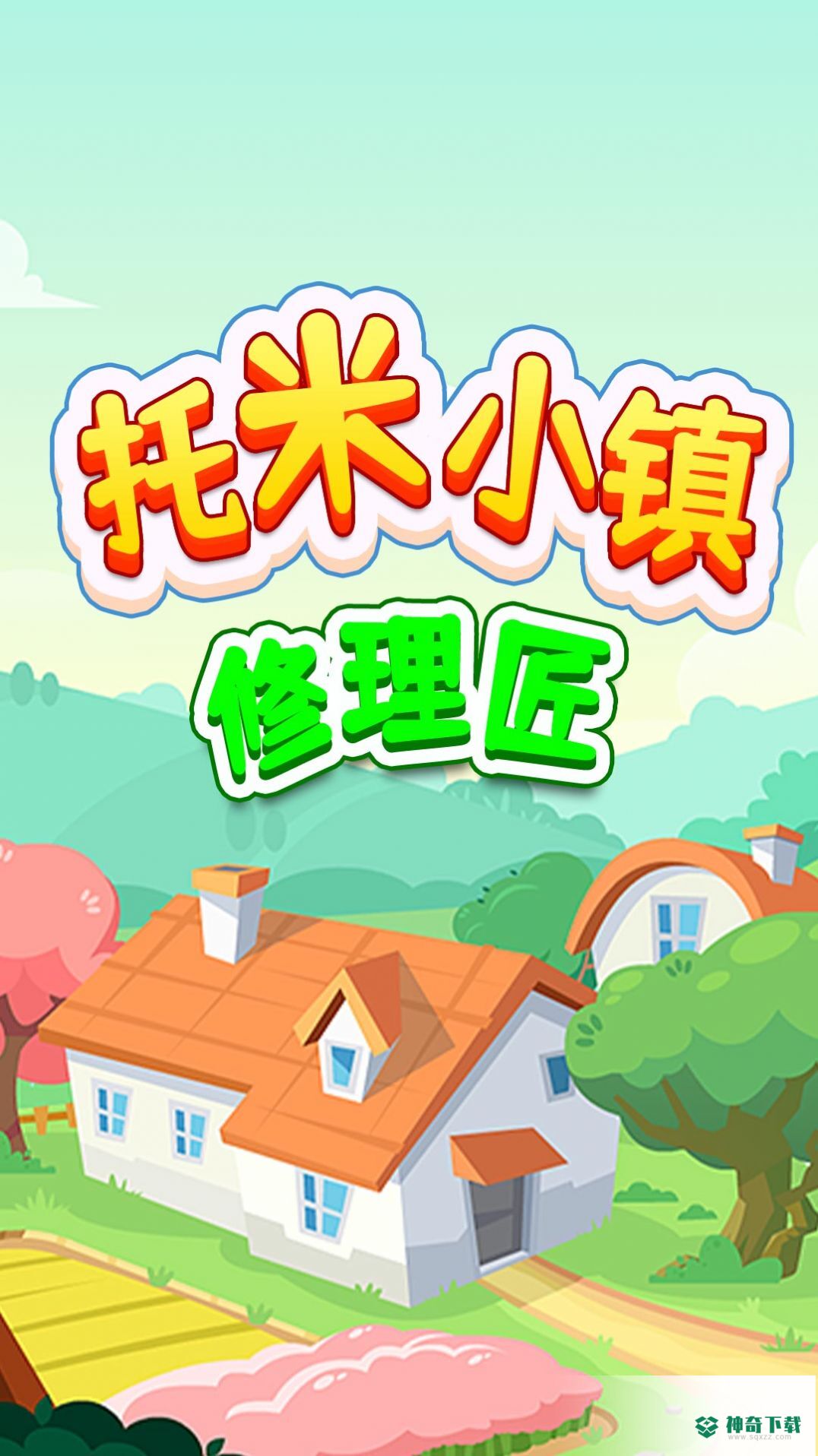 托米小镇修理匠安卓游戏下载