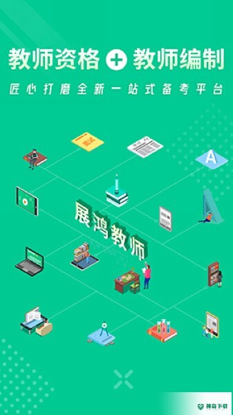 展鸿教师安卓版下载