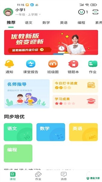 优教信使最新版下载