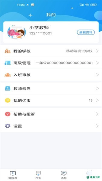 优教信使安卓版下载