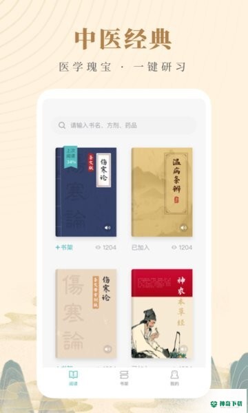 知源中医安卓app下载