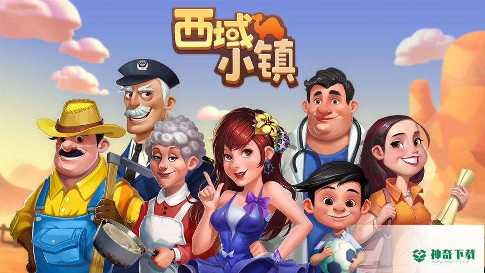 西域小镇安卓手游下载