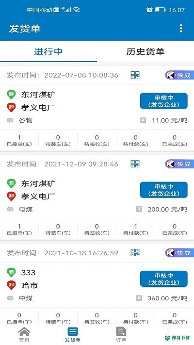 快成物流平台安卓版下载